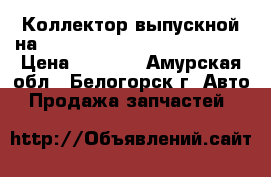 Коллектор выпускной на nissan pulsar fn15 ga15(de) › Цена ­ 1 000 - Амурская обл., Белогорск г. Авто » Продажа запчастей   